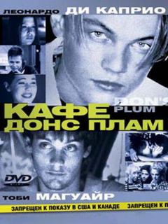 Постер: Кафе «Донс Плам»