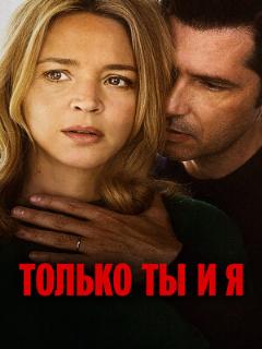 Постер: Только ты и я