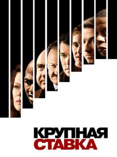 Постер: Крупная ставка
