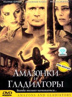 Постер: Амазонки и гладиаторы