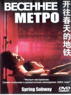 Постер: Весеннее метро