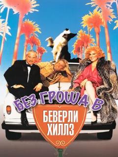 Постер: Без гроша в Беверли Хиллз