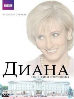 Постер: Диана: Последние дни принцессы