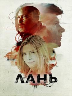 Постер фильма «Лань»