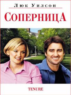 Постер: Соперница