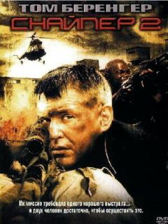 Постер: Снайпер 2