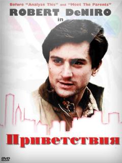 Постер: Приветствия