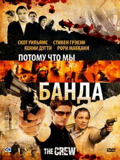 Постер: Потому что мы банда