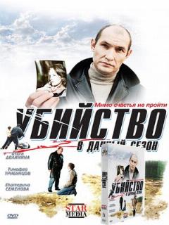 Постер: Убийство в дачный сезон