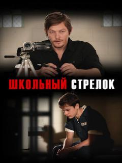 Постер: Школьный стрелок
