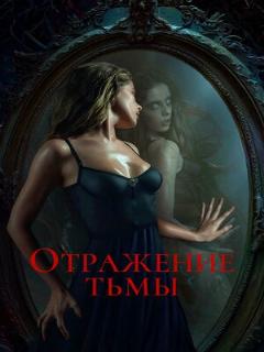 Постер: Отражение тьмы