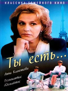 Постер: Ты есть...