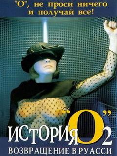 Постер: История «О» 2: Возвращение в Руасси