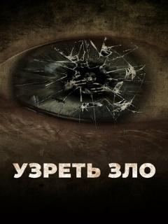 Постер: Узреть зло