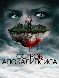 Постер: Остров апокалипсиса
