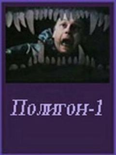 Постер: Полигон один