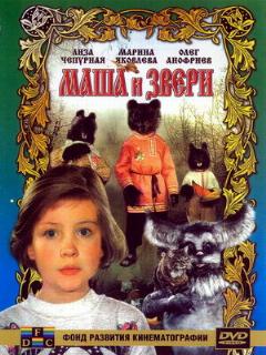 Постер фильма «Маша и звери»