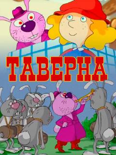 Постер: Таверна