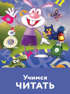 Постер: Учимся читать