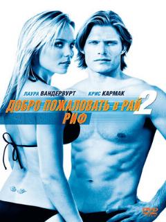 Постер: Добро пожаловать в рай! 2: Риф