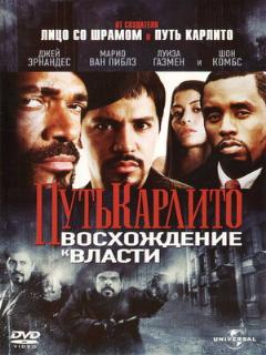 Постер: Путь Карлито 2: Восхождение к власти