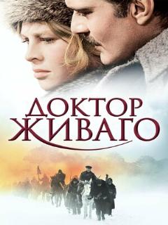 Постер: Доктор Живаго