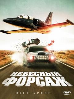 Постер: Небесный форсаж