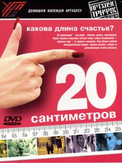 Постер: 20 сантиметров