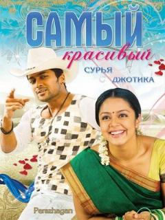 Постер: Самый красивый