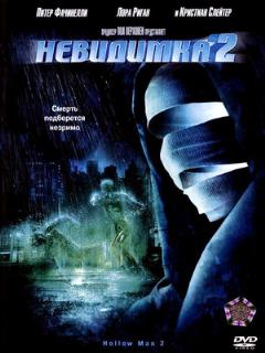 Постер: Невидимка 2