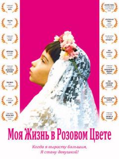 Постер: Моя жизнь в розовом цвете