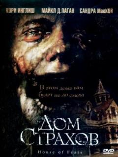 Постер: Дом страхов
