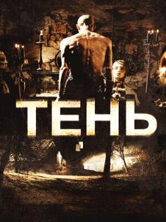 Постер: Тень