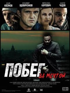 Постер: Побег за мечтой