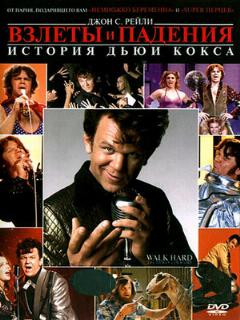 Постер: Взлеты и падения: История Дьюи Кокса