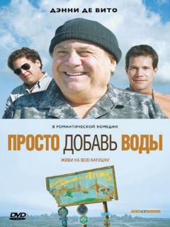 Постер: Просто добавь воды