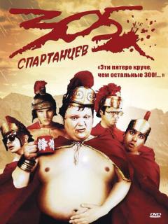 Постер: 305 спартанцев