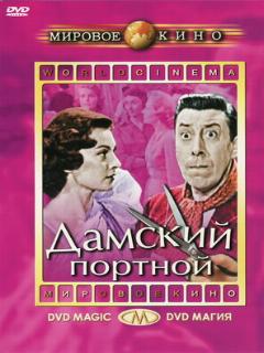 Постер: Дамский портной