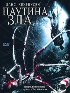 Постер: Паутина зла