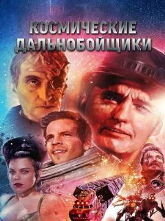 Постер: Космические дальнобойщики