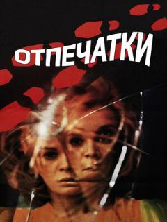 Постер: Отпечатки