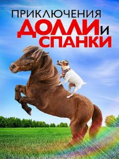 Постер: Приключения Долли и Спанки