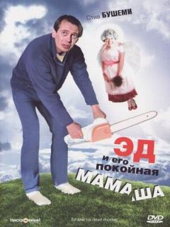 Постер: Эд и его покойная мамаша