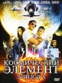 Постер: Космический элемент: Эпизод X