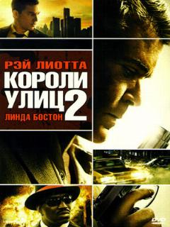 Постер: Короли улиц 2