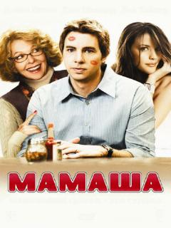 Постер: Мамаша