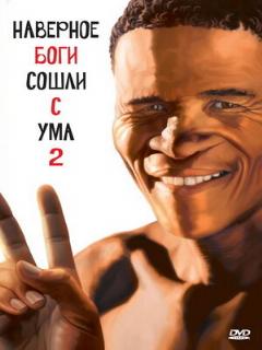 Постер: Боги, наверное, сошли с ума 2