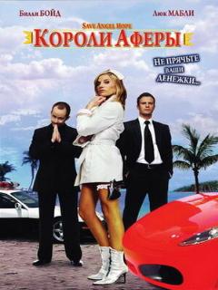 Постер: Короли аферы