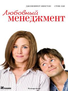 Постер: Любовный менеджмент