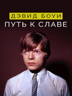 Постер: Дэвид Боуи: Путь к славе